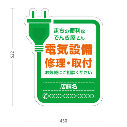 スタンド看板 ノーマルタイプ 電気設備 修理 取付 まちのでんき屋さん 地域密着 名入れ無料 セミオーダー商品 屋外使用可 S-10219-2