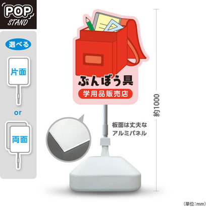 スタンド看板 ノーマルタイプ ぶんぼう具 学用品販売店 通学用品 文房具 ピンク 屋外使用可 S-10226-10