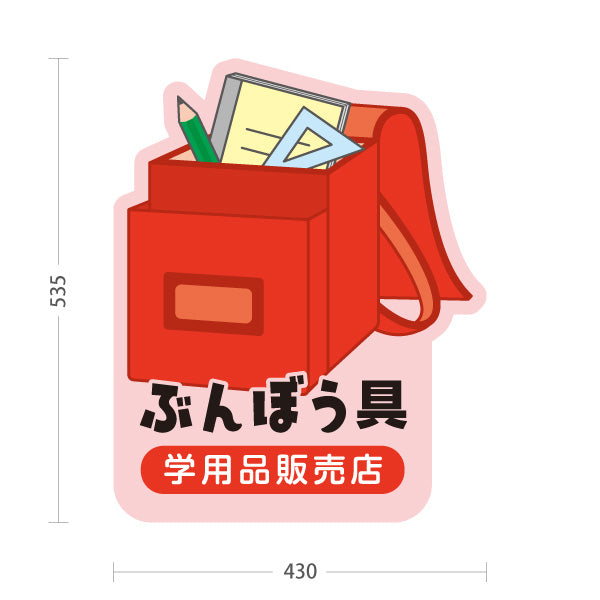 スタンド看板 ノーマルタイプ ぶんぼう具 学用品販売店 通学用品 文房具 ピンク 屋外使用可 S-10226-10