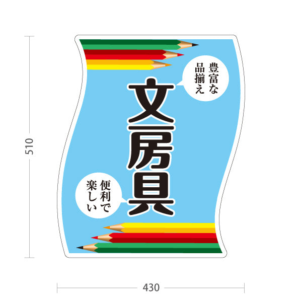 スタンド看板 ノーマルタイプ 文房具 屋外使用可 S-10226-1