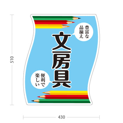 スタンド看板 ノーマルタイプ 文房具 屋外使用可 S-10226-1