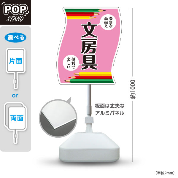 スタンド看板 ノーマルタイプ 文房具 学用品 筆記用具 文具店 ピンク 屋外使用可 S-10226-2