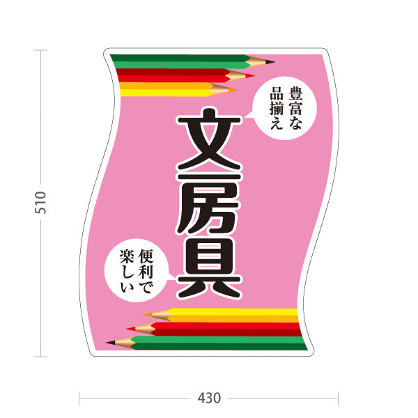 スタンド看板 ノーマルタイプ 文房具 学用品 筆記用具 文具店 ピンク 屋外使用可 S-10226-2