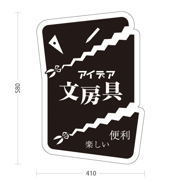 スタンド看板 ノーマルタイプ 文房具 学用品 筆記用具 アイデア文房具 ブラック 屋外使用可 S-10226-3