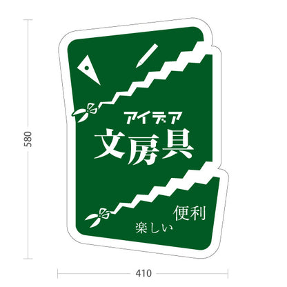 スタンド看板 ノーマルタイプ 文房具 学用品 筆記用具 アイデア文房具 グリーン 屋外使用可 S-10226-4
