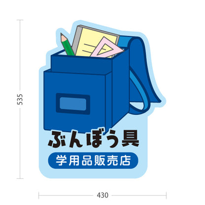 スタンド看板 ノーマルタイプ ぶんぼう具 学用品販売店 通学用品 文房具 ブルー 屋外使用可 S-10226-9