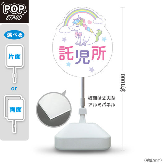スタンド看板 ノーマルタイプ 託児所(一時預かり) ユニコーンデザイン 子育て支援 保育施設・店舗前向け 屋外使用可 S-10227-2