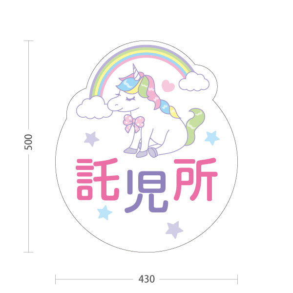 スタンド看板 ノーマルタイプ 託児所(一時預かり) ユニコーンデザイン 子育て支援 保育施設・店舗前向け 屋外使用可 S-10227-2