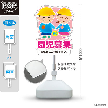 スタンド看板 ノーマルタイプ 園児募集(入園案内) やさしいキッズデザイン ピンクタイプ 保育施設向け 屋外使用可 S-10228-1