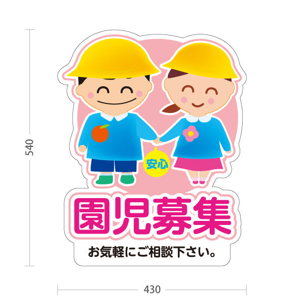 スタンド看板 ノーマルタイプ 園児募集(入園案内) やさしいキッズデザイン ピンクタイプ 保育施設向け 屋外使用可 S-10228-1