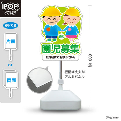 スタンド看板 ノーマルタイプ 園児募集(入園案内) やさしいキッズデザイン グリーンタイプ 保育施設向け 屋外使用可 S-10228-2
