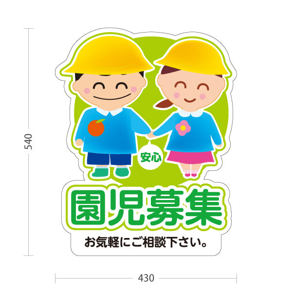 スタンド看板 ノーマルタイプ 園児募集(入園案内) やさしいキッズデザイン グリーンタイプ 保育施設向け 屋外使用可 S-10228-2