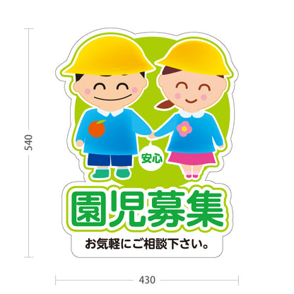 スタンド看板 ノーマルタイプ 園児募集(入園案内) やさしいキッズデザイン グリーンタイプ 保育施設向け 屋外使用可 S-10228-2