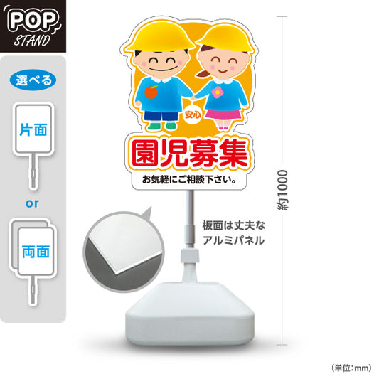 スタンド看板 ノーマルタイプ 園児募集(入園案内) やさしいキッズデザイン イエローレッドタイプ 保育施設向け 屋外使用可 S-10228-3
