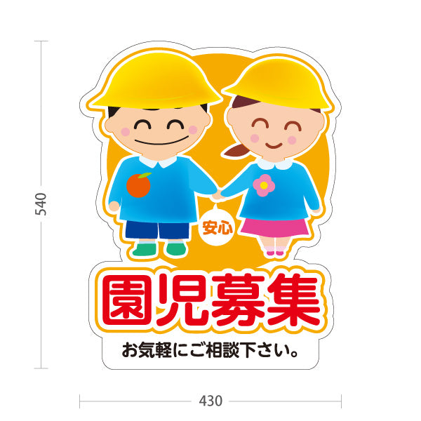スタンド看板 ノーマルタイプ 園児募集(入園案内) やさしいキッズデザイン イエローレッドタイプ 保育施設向け 屋外使用可 S-10228-3