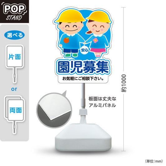 スタンド看板 ノーマルタイプ 園児募集(入園案内) キッズイラスト ブルータイプ 保育施設向け 屋外使用可 S-10228-4