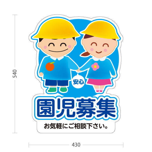 スタンド看板 ノーマルタイプ 園児募集(入園案内) キッズイラスト ブルータイプ 保育施設向け 屋外使用可 S-10228-4
