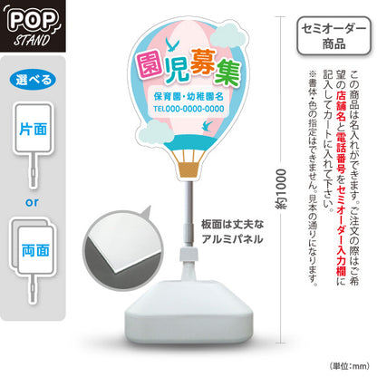 スタンド看板 ノーマルタイプ 園児募集(入園案内) 気球デザイン 保育施設向け 名入れ無料 セミオーダー商品 屋外使用可 S-10228-5
