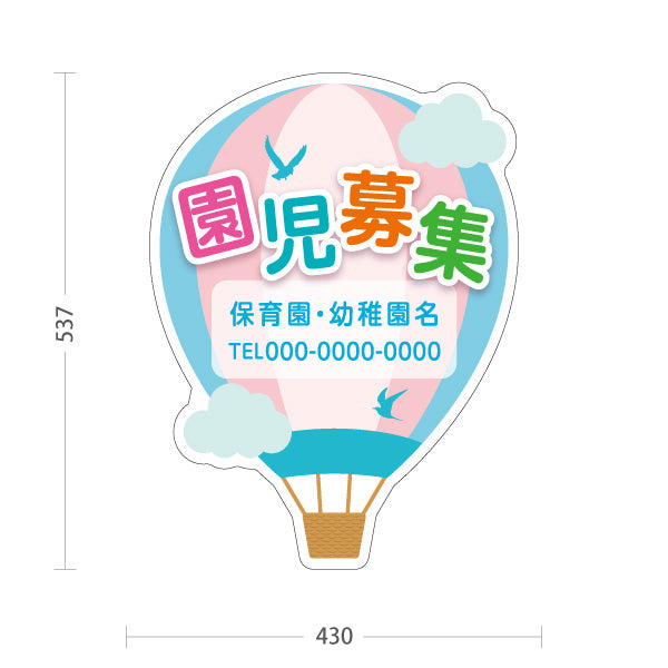 スタンド看板 ノーマルタイプ 園児募集(入園案内) 気球デザイン 保育施設向け 名入れ無料 セミオーダー商品 屋外使用可 S-10228-5