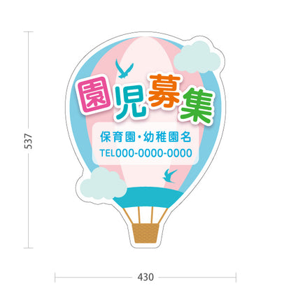 スタンド看板 ノーマルタイプ 園児募集(入園案内) 気球デザイン 保育施設向け 名入れ無料 セミオーダー商品 屋外使用可 S-10228-5