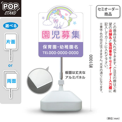 スタンド看板 ノーマルタイプ 園児募集(入園案内) ユニコーンデザイン 保育施設向け 名入れ無料 セミオーダー商品 屋外使用可 S-10228-6