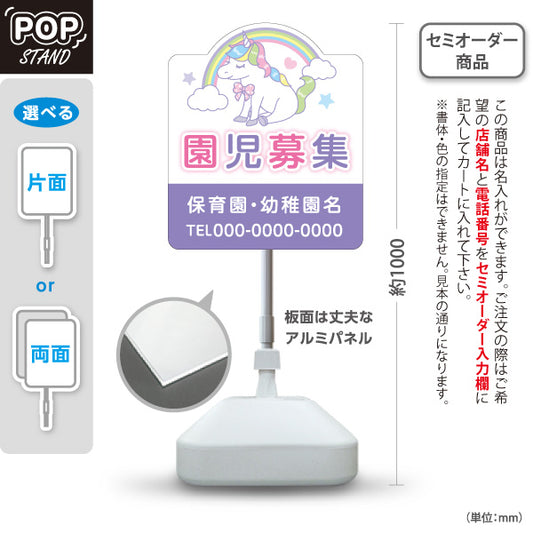 スタンド看板 ノーマルタイプ 園児募集(入園案内) ユニコーンデザイン 保育施設向け 名入れ無料 セミオーダー商品 屋外使用可 S-10228-6