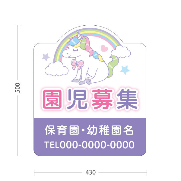 スタンド看板 ノーマルタイプ 園児募集(入園案内) ユニコーンデザイン 保育施設向け 名入れ無料 セミオーダー商品 屋外使用可 S-10228-6