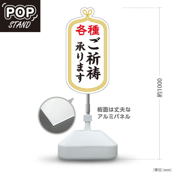 スタンド看板 ノーマルタイプ 各種 ご祈祷承ります 神社・寺院向け 白タイプ 屋内受付・窓口案内向け 屋外使用可 S-10229-1