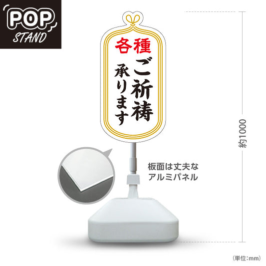 スタンド看板 ノーマルタイプ 各種 ご祈祷承ります 神社・寺院向け 白タイプ 屋内受付・窓口案内向け 屋外使用可 S-10229-1