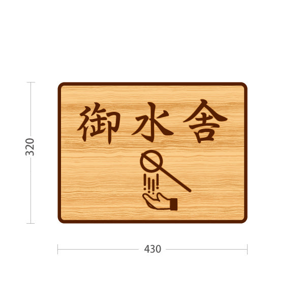 スタンド看板 ノーマルタイプ 御水舎 木目デザイン 神社・寺院向け 屋外使用可 S-10229-100