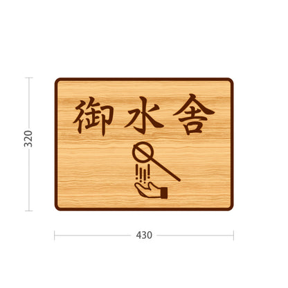 スタンド看板 ノーマルタイプ 御水舎 木目デザイン 神社・寺院向け 屋外使用可 S-10229-100