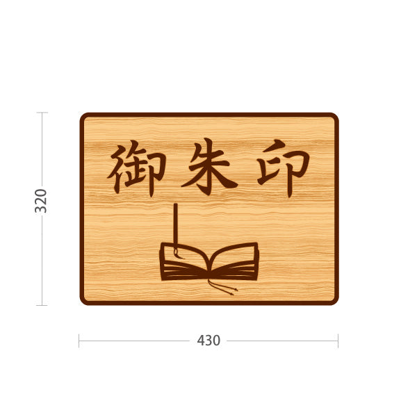 スタンド看板 ノーマルタイプ 御朱印 木目デザイン 神社・寺院向け 屋外使用可 S-10229-101
