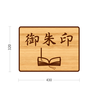 スタンド看板 ノーマルタイプ 御朱印 木目デザイン 神社・寺院向け 屋外使用可 S-10229-101