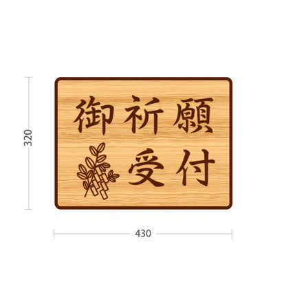 スタンド看板 ノーマルタイプ 御祈願受付 木目デザイン 神社・寺院向け 屋外使用可 S-10229-102