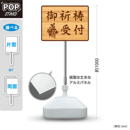 スタンド看板 ノーマルタイプ 御祈祷受付 木目デザイン 神社・寺院向け 屋外使用可 S-10229-103