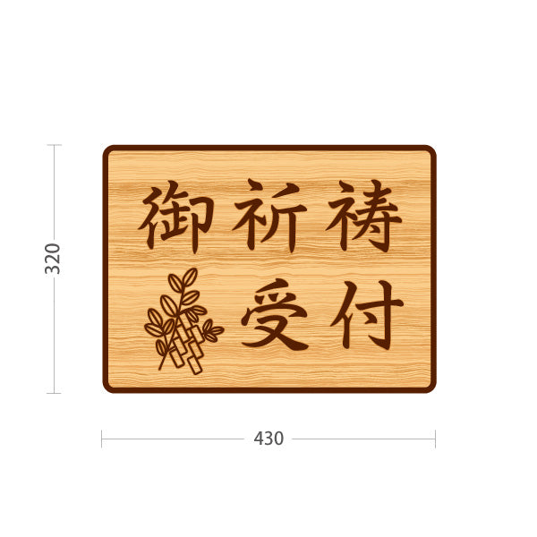 スタンド看板 ノーマルタイプ 御祈祷受付 木目デザイン 神社・寺院向け 屋外使用可 S-10229-103