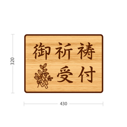 スタンド看板 ノーマルタイプ 御祈祷受付 木目デザイン 神社・寺院向け 屋外使用可 S-10229-103