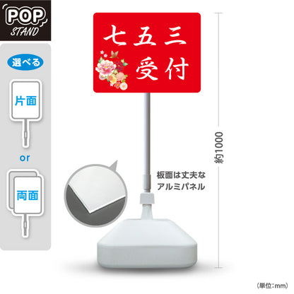 スタンド看板 ノーマルタイプ 七五三受付 赤デザイン 神社・寺院向け 屋外使用可 S-10229-104
