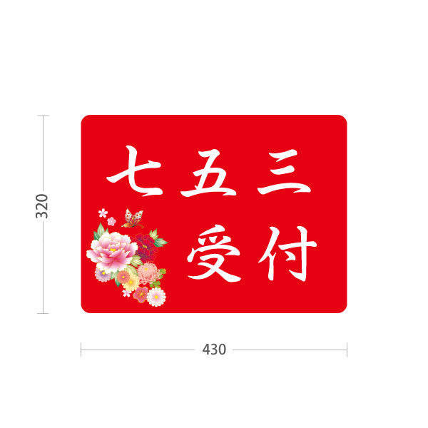 スタンド看板 ノーマルタイプ 七五三受付 赤デザイン 神社・寺院向け 屋外使用可 S-10229-104
