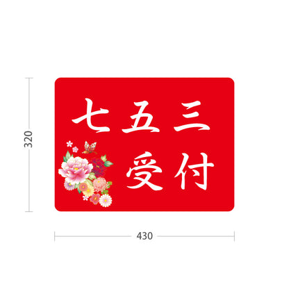 スタンド看板 ノーマルタイプ 七五三受付 赤デザイン 神社・寺院向け 屋外使用可 S-10229-104