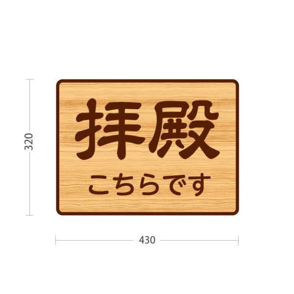スタンド看板 ノーマルタイプ 拝殿こちらです 誘導 木目デザイン 神社・寺院向け 屋外使用可 S-10229-105