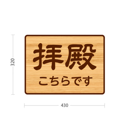 スタンド看板 ノーマルタイプ 拝殿こちらです 誘導 木目デザイン 神社・寺院向け 屋外使用可 S-10229-105