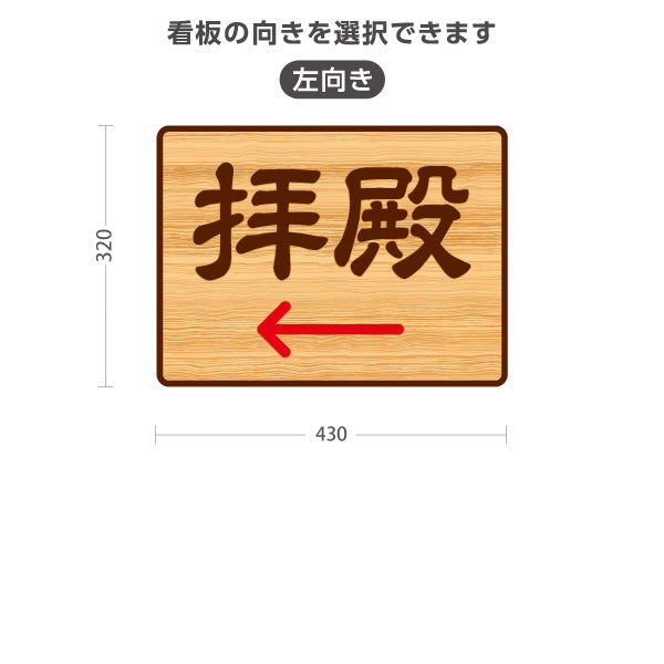 スタンド看板 ノーマルタイプ 拝殿 左矢印 右矢印 誘導 木目デザイン 神社・寺院向け 右向き 左向き 屋外使用可 S-10229-106