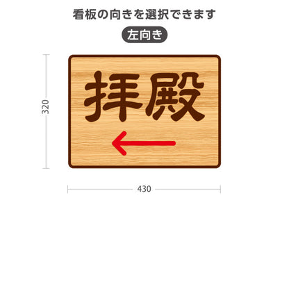 スタンド看板 ノーマルタイプ 拝殿 左矢印 右矢印 誘導 木目デザイン 神社・寺院向け 右向き 左向き 屋外使用可 S-10229-106