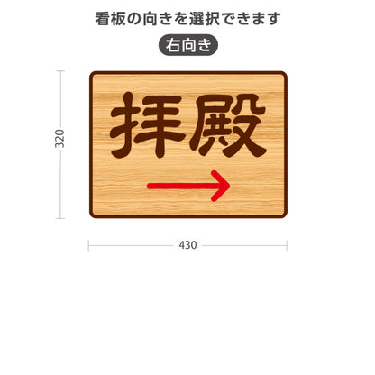 スタンド看板 ノーマルタイプ 拝殿 左矢印 右矢印 誘導 木目デザイン 神社・寺院向け 右向き 左向き 屋外使用可 S-10229-106