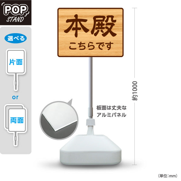 スタンド看板 ノーマルタイプ 本殿こちらです 誘導 木目デザイン 神社・寺院向け 屋外使用可 S-10229-109