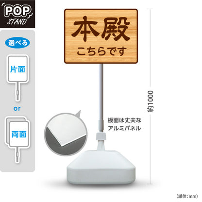 スタンド看板 ノーマルタイプ 本殿こちらです 誘導 木目デザイン 神社・寺院向け 屋外使用可 S-10229-109