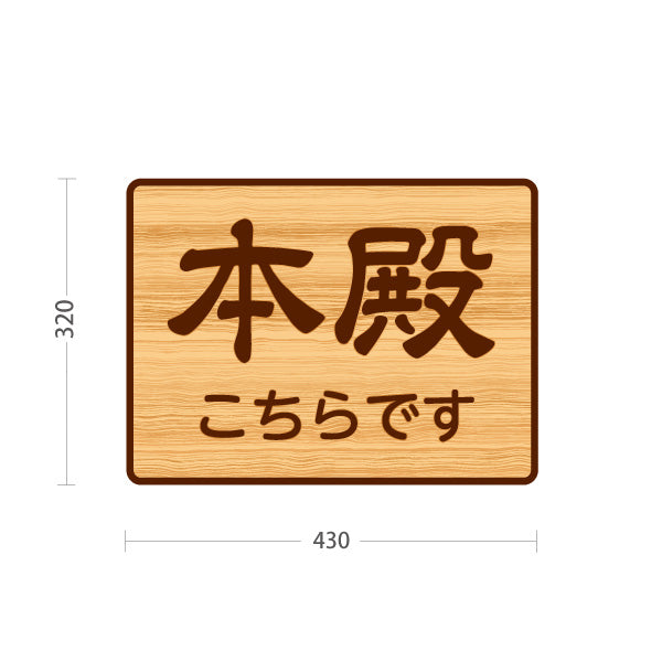 スタンド看板 ノーマルタイプ 本殿こちらです 誘導 木目デザイン 神社・寺院向け 屋外使用可 S-10229-109