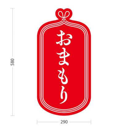 スタンド看板 ノーマルタイプ おまもり（お守り・御守） 赤デザイン 神社・寺院向け 屋外使用可 S-10229-10