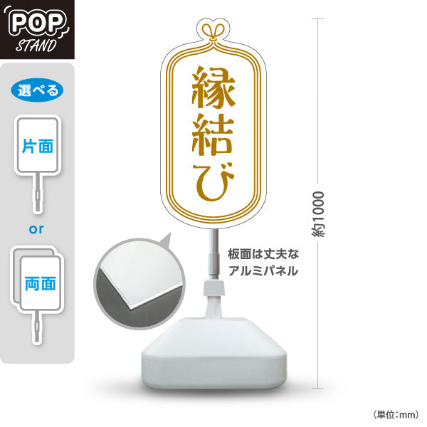 スタンド看板 ノーマルタイプ 縁結び 白デザイン 神社・寺院向け 屋外使用可 S-10229-11